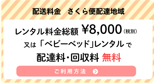 さくらべびー配送料金
